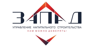 Застройщик УКС Запад
