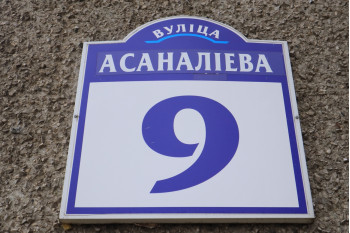 Жилой дом по улице Асаналиева д. 9 в Минске