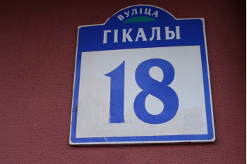 Жилой дом по улице Гикало д. 18 в Минске