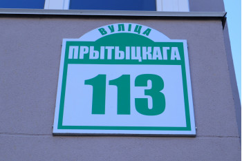 Жилой дом по улице Притыцкого д. 113 в Минске
