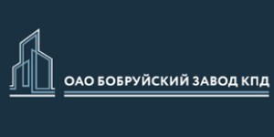 Застройщик Бобруйский завод КПД