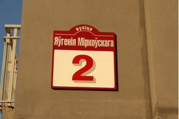 Жилой дом по улице Мирковского д. 2 в Минске