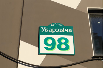 Жилой дом по улице Уборевича д. 98 в Минске