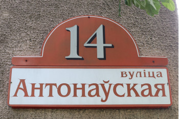 Жилой дом по улице Антоновская д. 14 в Минске