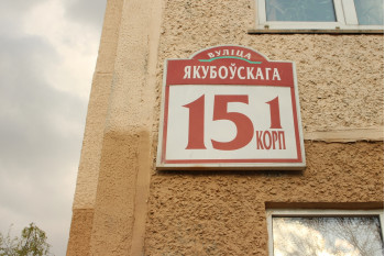 Выполнили согласование самовольной перепланировки квартиры по ул. Якубовского д. 15 к. 1 г. Минск