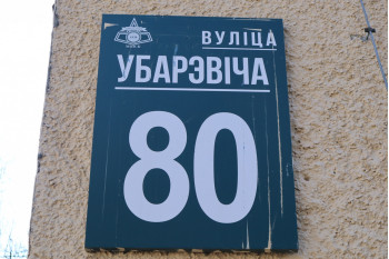 Жилой дом по улице Уборевича д. 80 в Минске