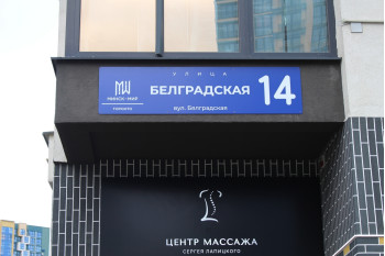 Жилой дом по улице Белградская д. 14 в Минске