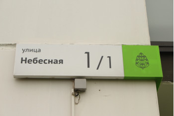 Выполнили проект перепланировки квартиры по ул. Небесная д. 1 к. 1 д. Копище