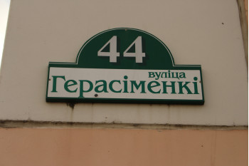 Жилой дом по улице Герасименко д. 44 в Минске