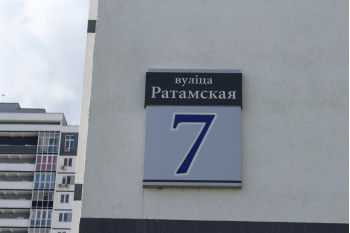 Жилой дом по улице Ратомская д. 7 в Минске