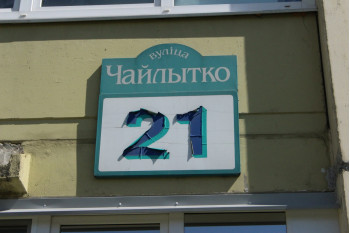 Жилой дом по улице Чайлытко д. 21 в Минске