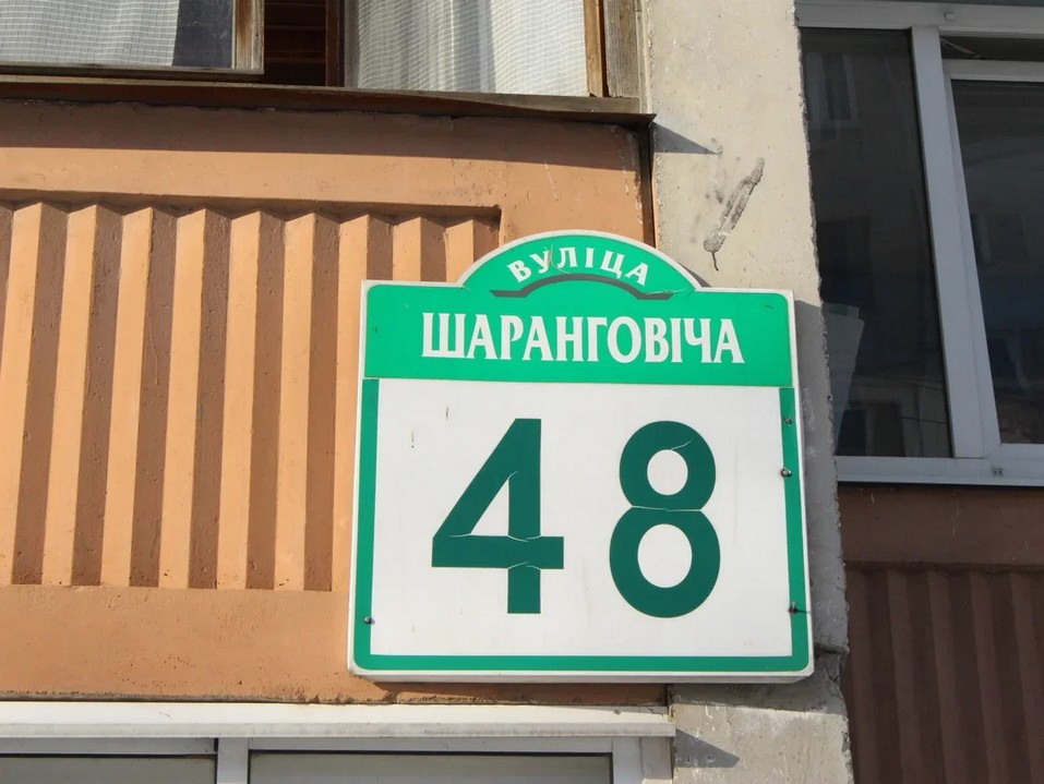 Минск, ул. Шаранговича д.48
