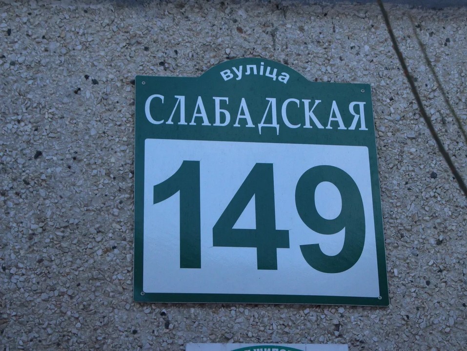 Минск, ул. Слободская д.149
