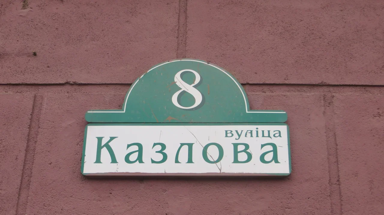 Жилой дом по улице Козлова 8 г. Минск